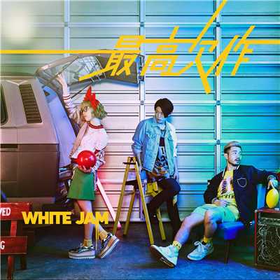 White Love/WHITE JAM