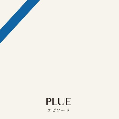アルバム/エピソード/PLUE