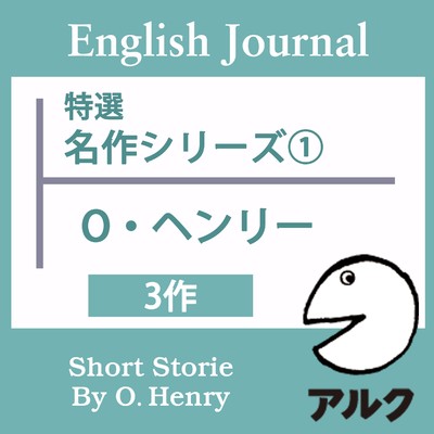 アルバム/ENGLISH JOURNAL特選 名作シリーズ1 O・ヘンリー3作/ALC PRESS INC.