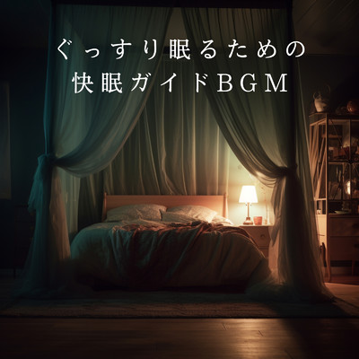 アルバム/ぐっすり眠るための快眠ガイドBGM/Relax α Wave