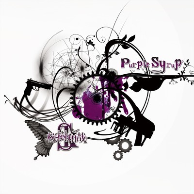 アルバム/Purple Syrup/桜樹 和哉