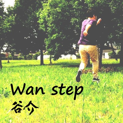 シングル/Wan step/谷 介