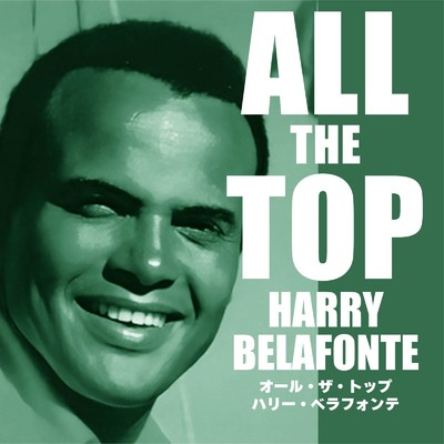 アルバム/オール・ザ・トップ ハリー・ベラフォンテ/Harry Belafonte