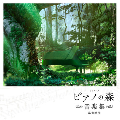 アルバム/TVアニメ「ピアノの森」音楽集/富貴晴美
