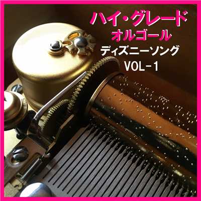 ミッキーマウス・マーチ (オルゴール)/オルゴールサウンド J-POP