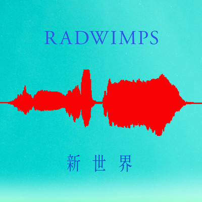 新世界/RADWIMPS