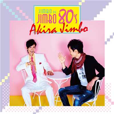アルバム/JIMBO de JIMBO 80's/神保彰