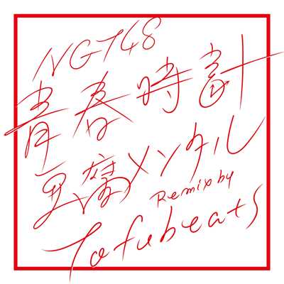 青春時計(豆腐メンタル Remix by tofubeats)/NGT48