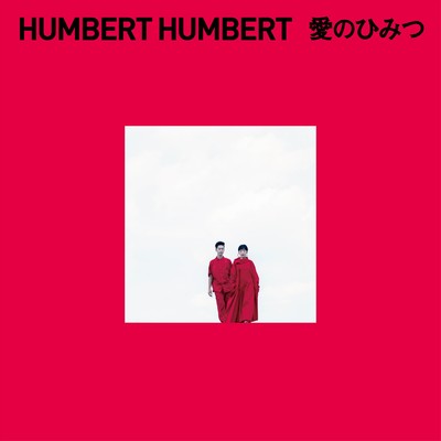 アルバム/愛のひみつ/ハンバート ハンバート
