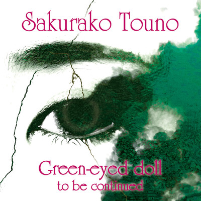 アルバム/Green-eyed doll 〜to be continued〜/藤野櫻子