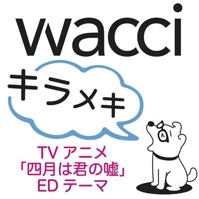 キラメキ/wacci