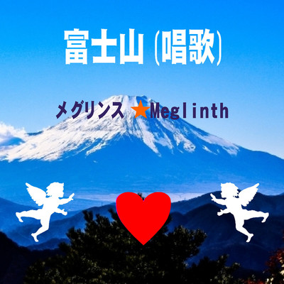 富士山/メグリンス