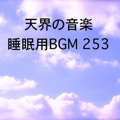 シングル/天界の音楽 睡眠用BGM 253/オアソール