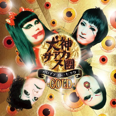 グレイテスト・ヒッツ -GOLD-/犬神サーカス団