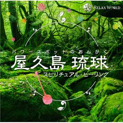 白谷雲水峡 〜湧き水〜/RELAX WORLD