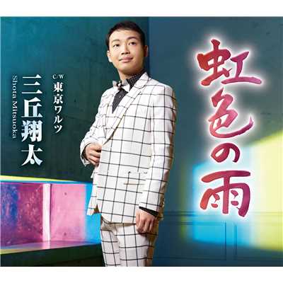 虹色の雨(オリジナル・カラオケ)/三丘翔太