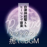 アルバム/自律神経整えるヒーリング音楽:リラックスと癒しのBGM/healing music for sleep