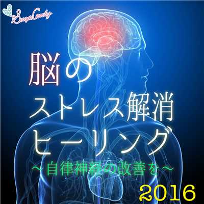 脳のストレス解消ヒーリング 〜自律神経の改善を〜/RELAX WORLD