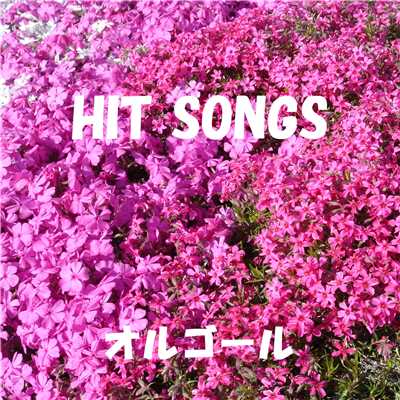 オルゴール J-POP HIT VOL-333/オルゴールサウンド J-POP