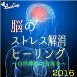アルバム/脳のストレス解消ヒーリング 〜自律神経の改善を〜/RELAX WORLD