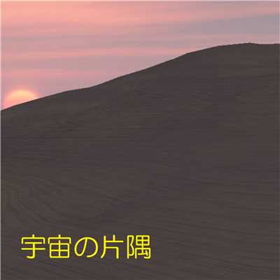 シングル/宇宙の片隅 feat.CUL/澤山 晋太郎