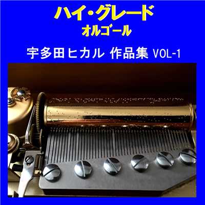光 Originally Performed By 宇多田ヒカル (オルゴール)/オルゴールサウンド J-POP