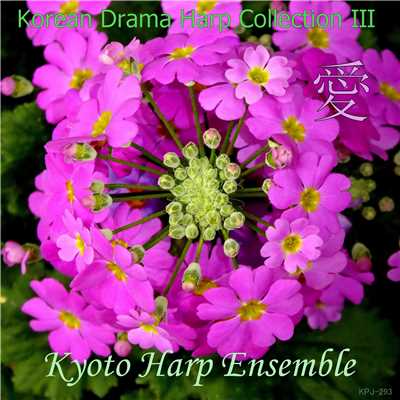 韓流ドラマハープ・コレクション3 ”愛”/Kyoto Harp Ensemble