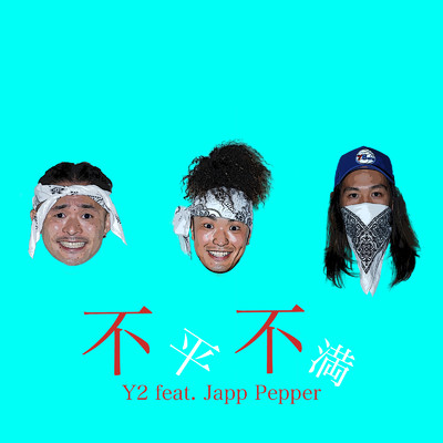 シングル/不平不満 (feat. Japp Pepper)/Y2
