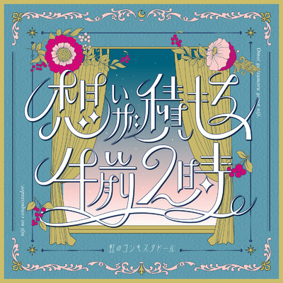 シングル/クリスマス大作戦 (Instrumental)/虹のコンキスタドール