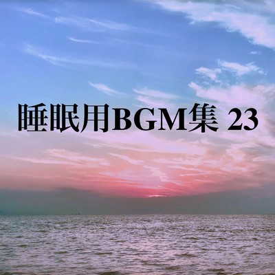 アルバム/睡眠用BGM集 23/オアソール