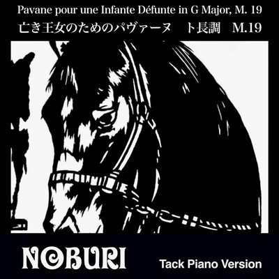 亡き王女のためのパヴァーヌト長調 M.19(Tack Piano Version)/NOBURI