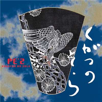 アルバム/九月の空 -KUGATSU NO SOLA-/PE'Z