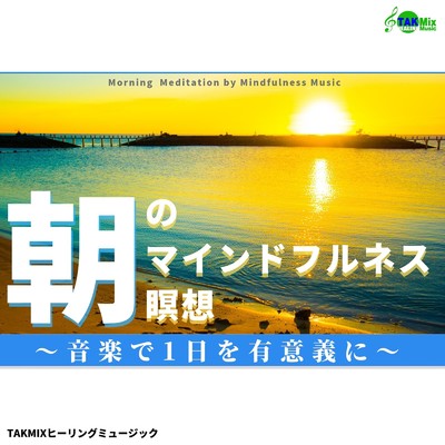 シングル/朝のマインドフルネス瞑想 〜目覚めの音楽〜/TAKMIXヒーリング