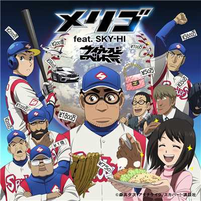 メリゴ feat. SKY-HI/サイプレス上野とロベルト吉野
