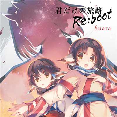 キミガタメ Re:boot (Instrumental)/Suara