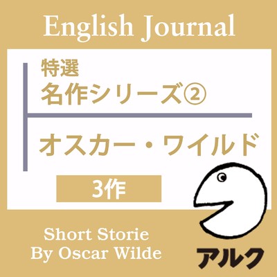アルバム/ENGLISH JOURNAL特選 名作シリーズ2 オスカーワイルド3作/ALC PRESS INC.