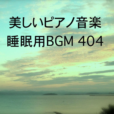 シングル/美しいピアノ音楽 睡眠用BGM 404/オアソール