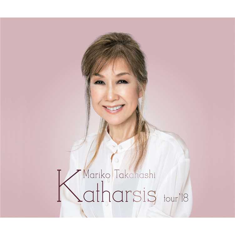 帰り道を教えてよ/高橋 真梨子 収録アルバム『Katharsis tour'18』 試聴・音楽ダウンロード 【mysound】