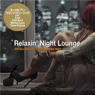 Relaxin' Night Lounge(ヨーロピアン・ラウンジ・ミュージック)/Various Artists