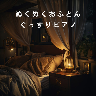 アルバム/ぬくぬくおふとんぐっすりピアノ/Relax α Wave