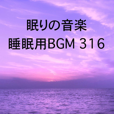 シングル/眠りの音楽 睡眠用BGM 316/オアソール