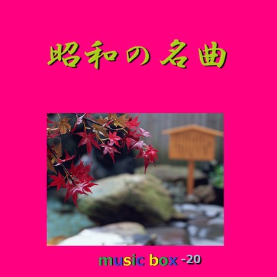 アルバム/昭和の名曲 オルゴール作品集 VOL-20/オルゴールサウンド J-POP