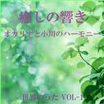 アルバム/癒しの響き 〜オカリナと小川のハーモニー〜  世界のうた VOL-1/リラックスサウンドプロジェクト