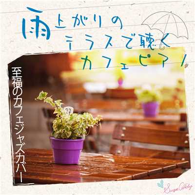 アルバム/雨上がりのテラスで聴くカフェピアノ 〜至福のカフェジャズカバー〜/Moonlight Jazz Blue