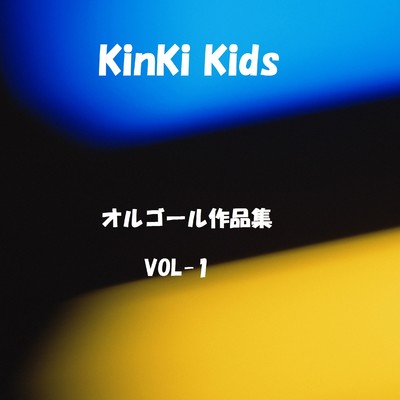 アルバム/KinKi Kids 作品集 VOL-1/オルゴールサウンド J-POP