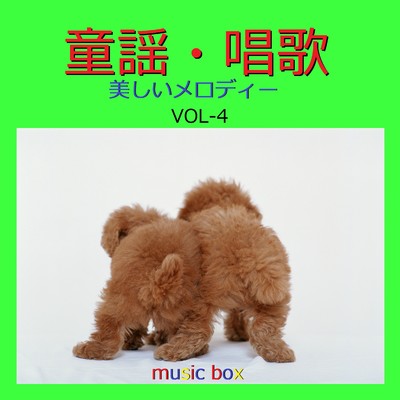 童謡・唱歌 美しいメロディー オルゴール作品集 VOL-4/オルゴールサウンド J-POP