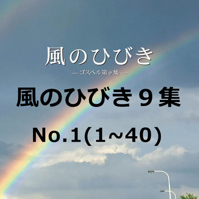 アルバム/風のひびき9集 No.1/荒地に川ミュージック