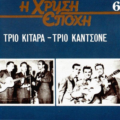 I Hrisi Epohi (Vol. 6)/Trio Kitara／Trio Kantsone