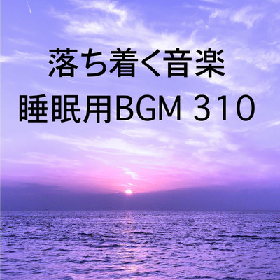 シングル/落ち着く音楽 睡眠用BGM 310/オアソール