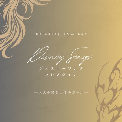 シングル/君がいないと-焚き火オルゴール- (Cover)/Relaxing BGM Lab